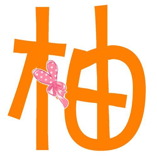 柚字开头的网名