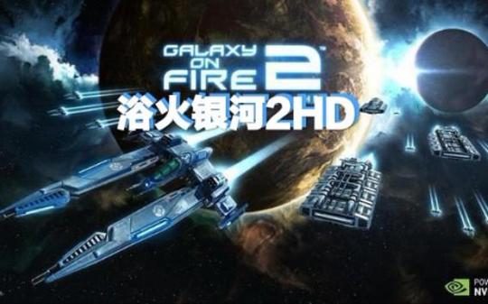 浴火银河1安卓汉化版