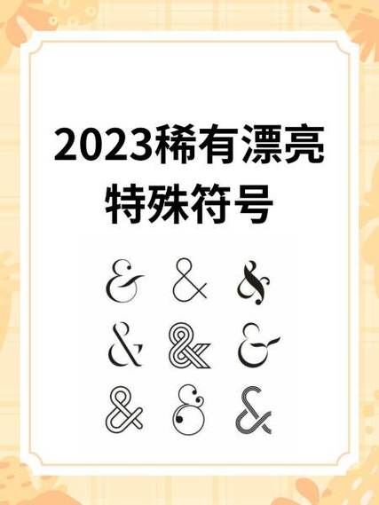 稀有罕见的特殊符号