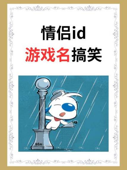 搞笑又欠揍的情侣ID游戏截图