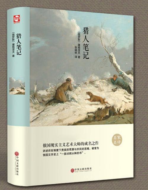 《猎人笔记》原文