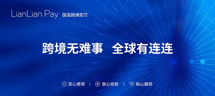 连连支付登录入口