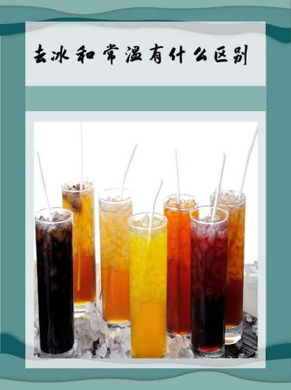 奶茶里面去冰是不是常温