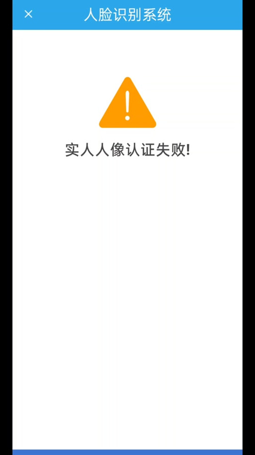 人像认证老是失败是怎么回事