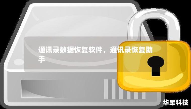 联系人电话号码恢复缩略图