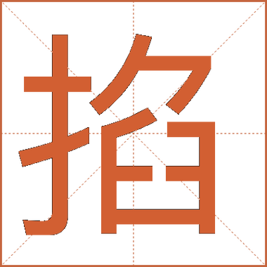 掐单是什么意思