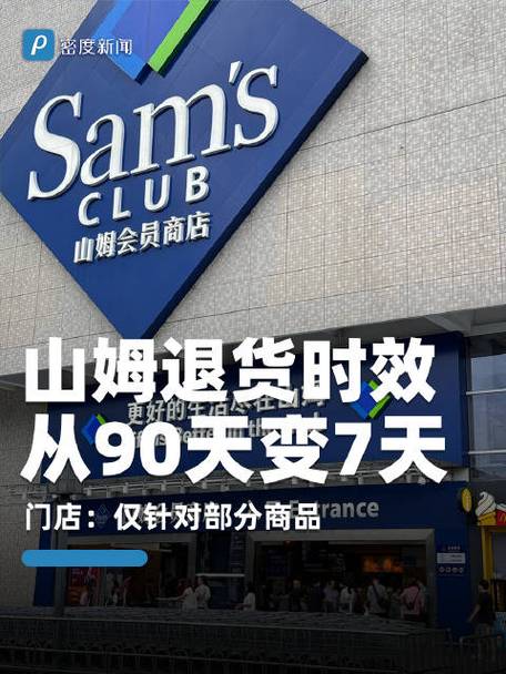 山姆退货退款需要几天缩略图