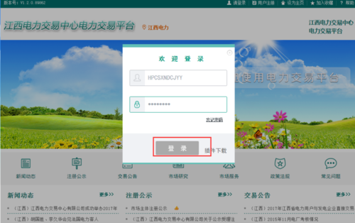 电力交易平台登录入口