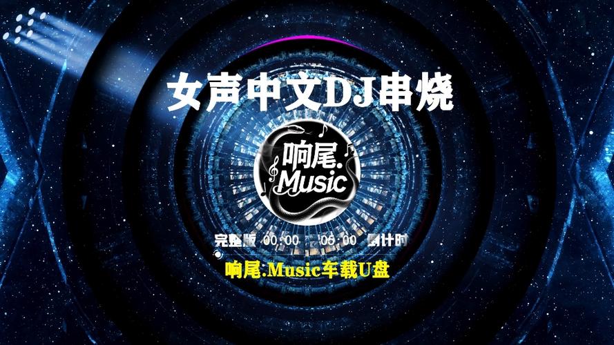 中文串烧dj视频合集