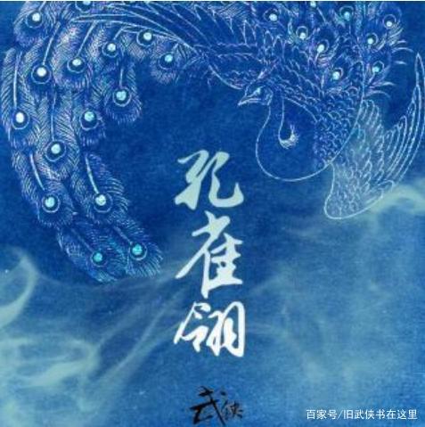孔雀翎秋凤梧衍生小说