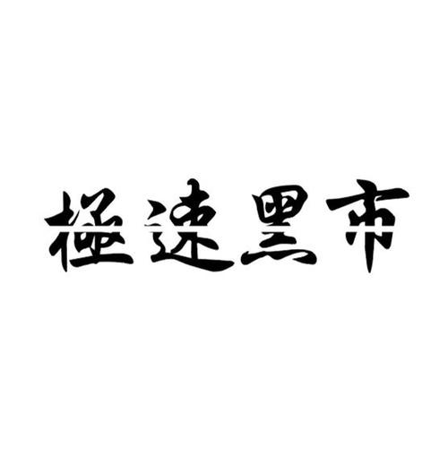 blackmart下载很慢