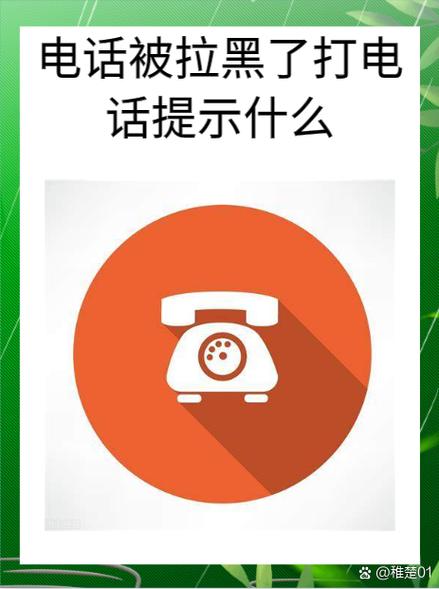 苹果手机拉黑了打电话提示什么缩略图