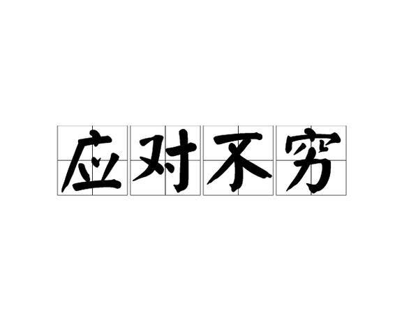 应对不穷