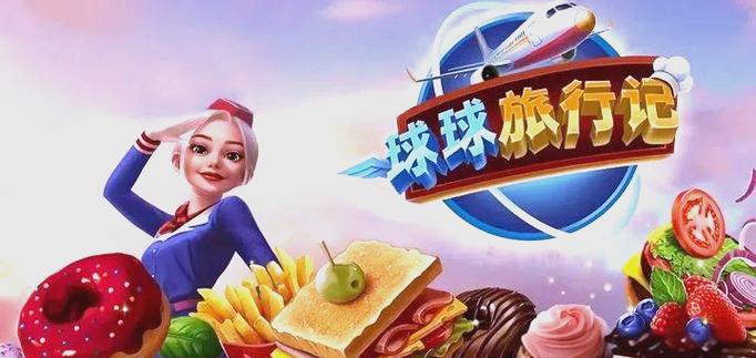球球旅行记破解最新版
