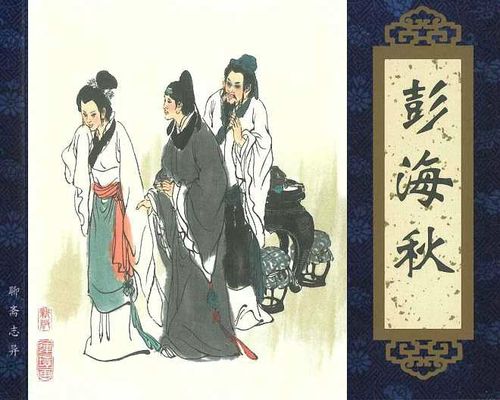 聊斋志异之彭海秋白话文