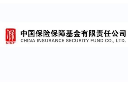 中国保险保障基金有限责任公司