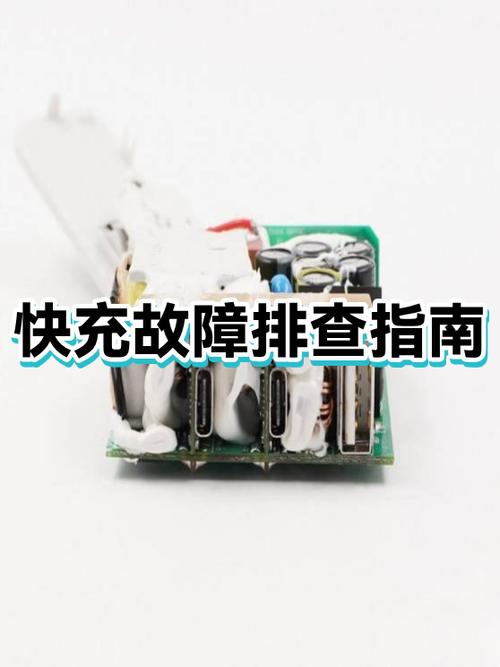 超级快充异常原因排查方法