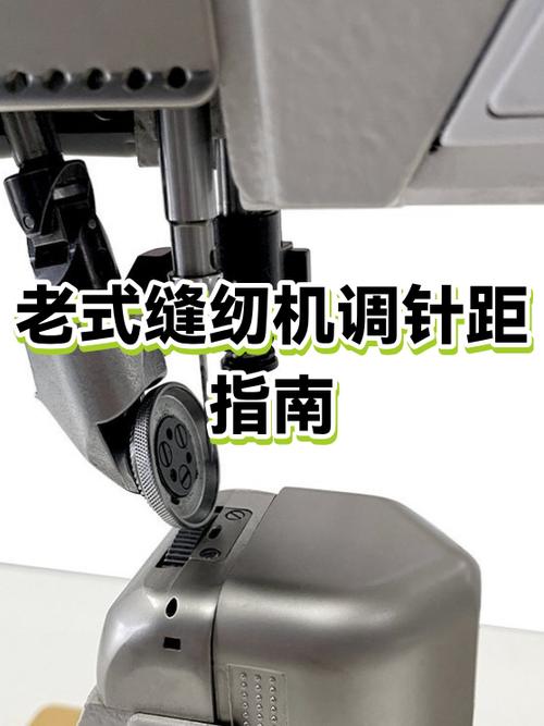 老式缝纫机针脚大小怎么调