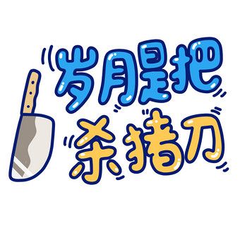 岁月这把杀猪刀对我们