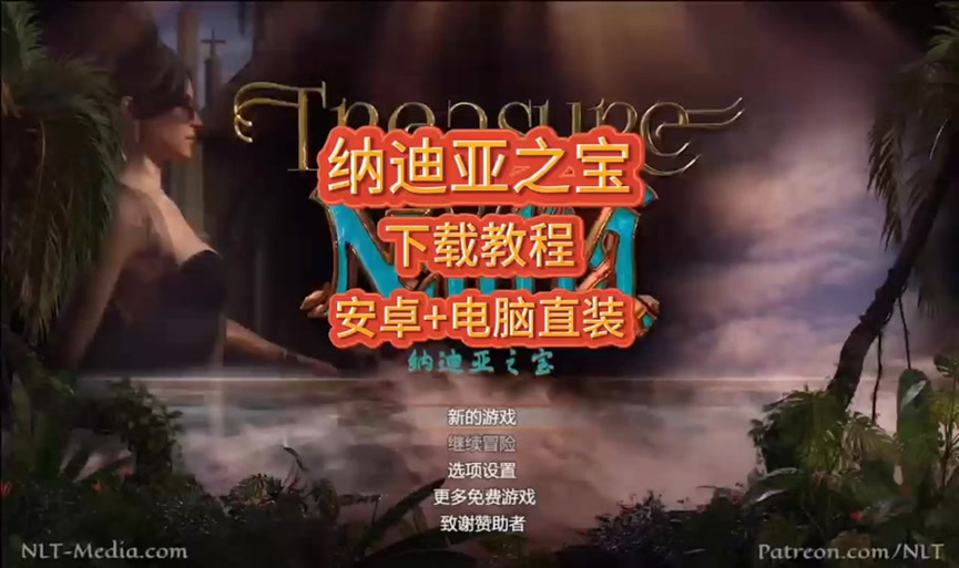纳迪亚之宝安卓怎么替换存档