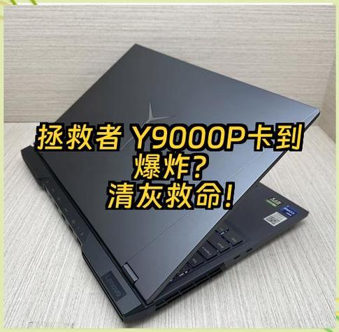 拯救者y9000突然很卡