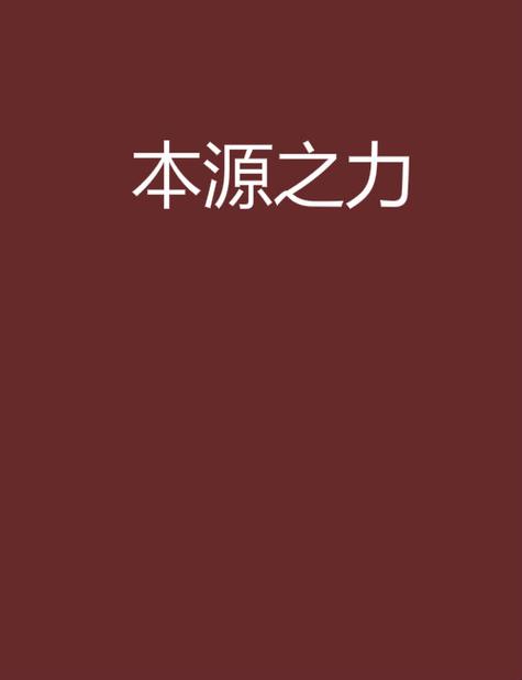 本源之力是什么意思