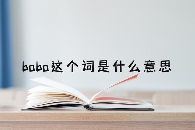 Bobo 意思是什么