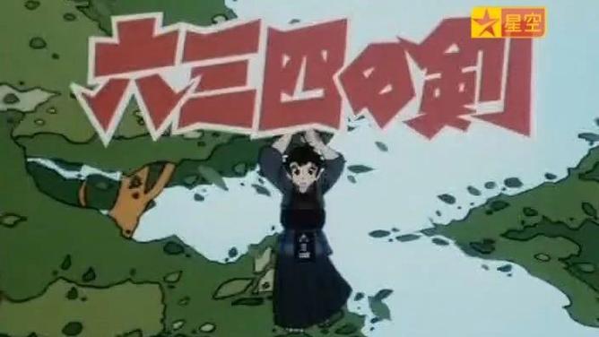 六三四之剑动漫在线播放