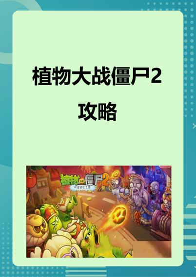 植物大战僵尸2国际版攻略