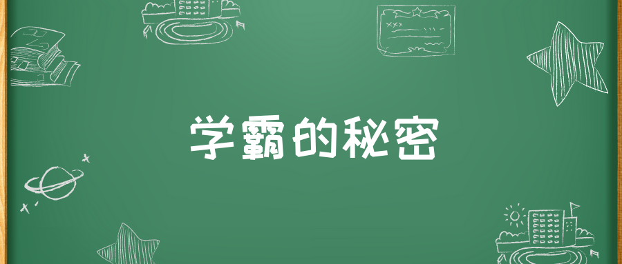 学霸的秘密