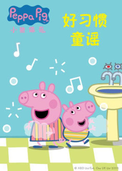 小猪佩奇歌曲在线听