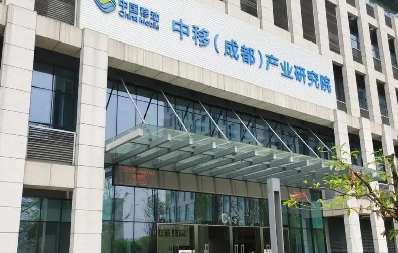 成都移动研究院