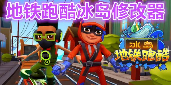 地铁跑酷冰岛直充缩略图