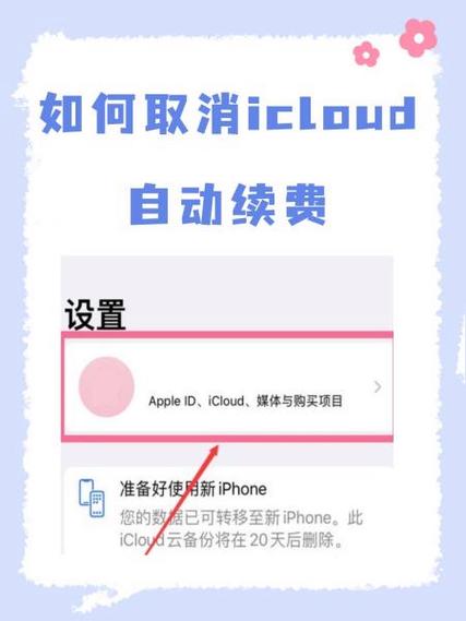 苹果怎么关闭icloud续费