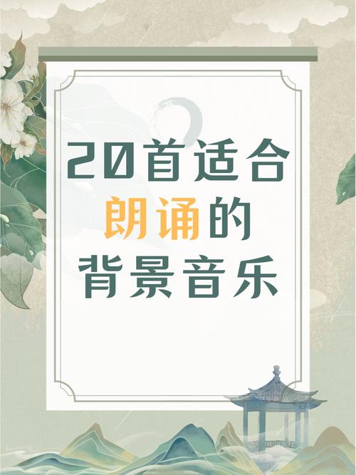 诗歌朗诵背景音乐