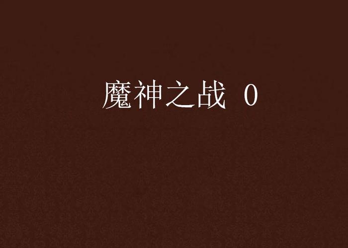 幻剑书盟全部作品列表