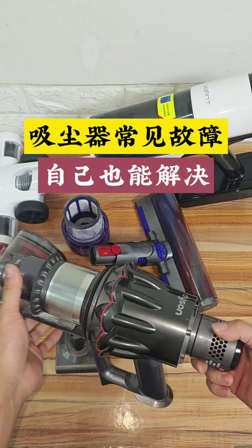 戴森吸尘器故障一览表
