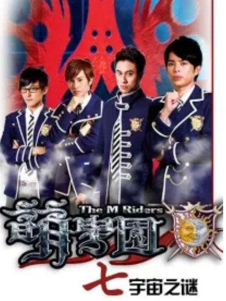 萌学园7正版小说