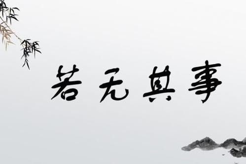 若无其事近义词