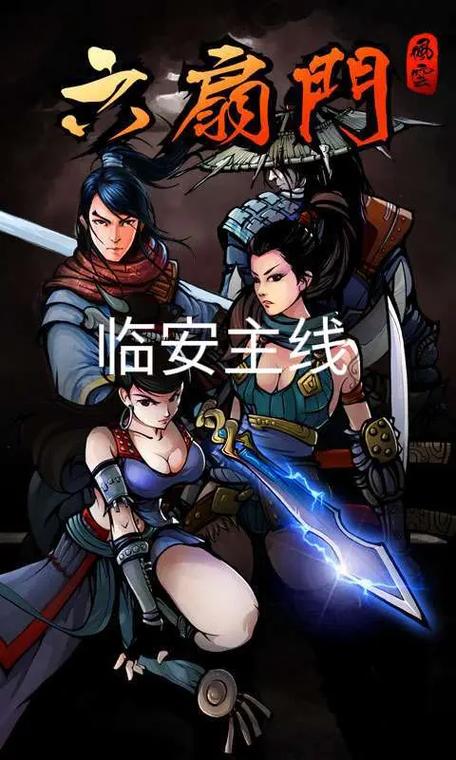 江湖风云录临安2主线任务