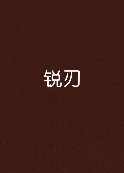 再锋利的剑刃