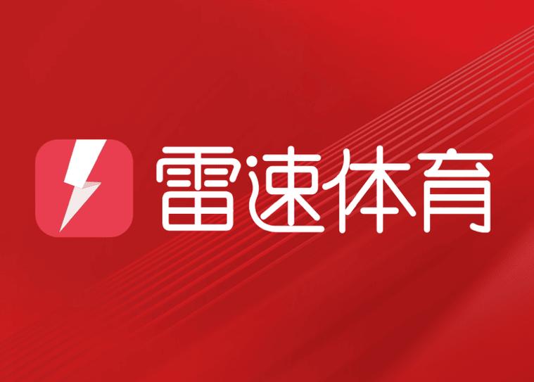 雷速体育下载