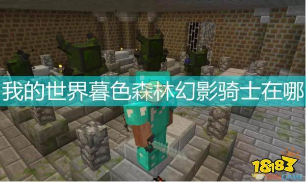 mc暮色森林幻影骑士在哪