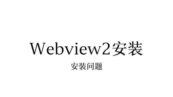 WebView2的安装方法