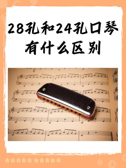 初学口琴选24孔还是28孔