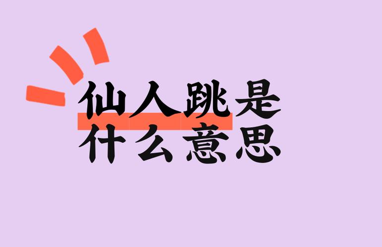 仙人跳是啥意思