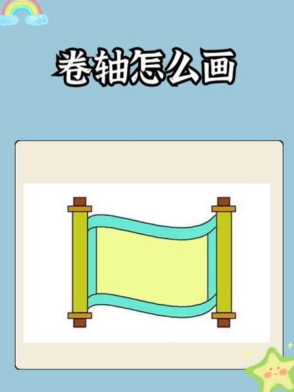 卷轴简笔画 古风