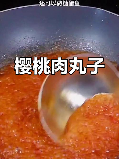 樱桃肉丸子