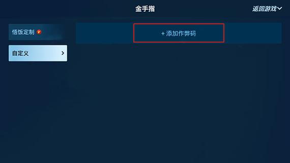 悟饭游戏厅的金手指怎么用