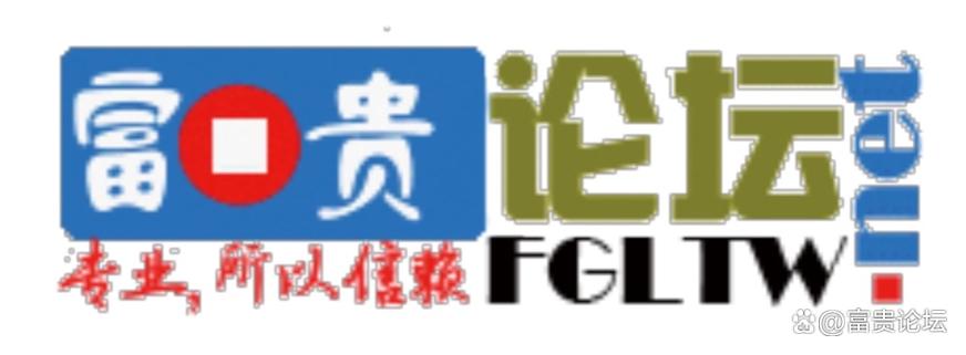 富贵论坛